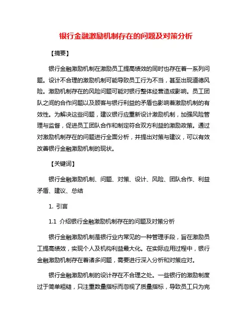 银行金融激励机制存在的问题及对策分析