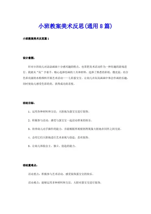 小班教案美术反思(通用8篇)