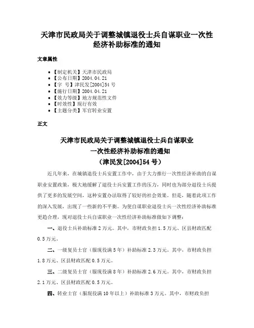 天津市民政局关于调整城镇退役士兵自谋职业一次性经济补助标准的通知