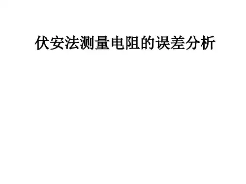 伏安法测量电阻的误差分析