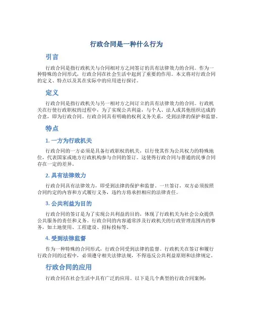 行政合同是一种什么行为