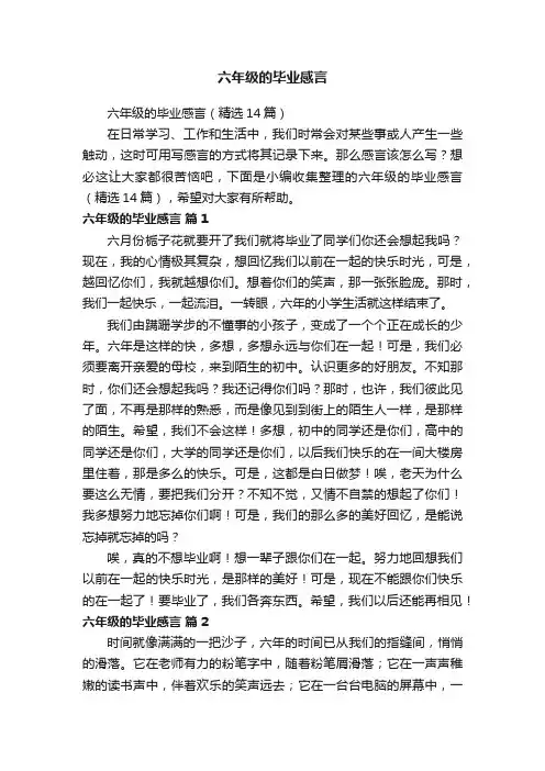 六年级的毕业感言（精选14篇）