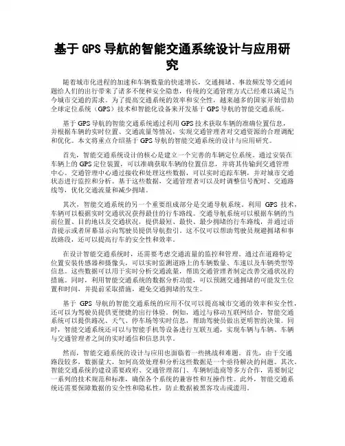 基于GPS导航的智能交通系统设计与应用研究