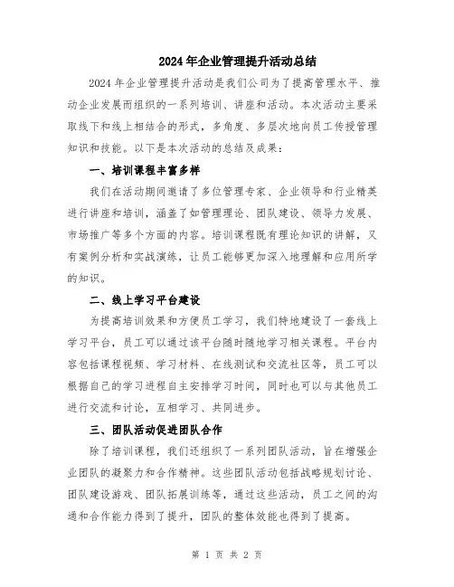 2024年企业管理提升活动总结