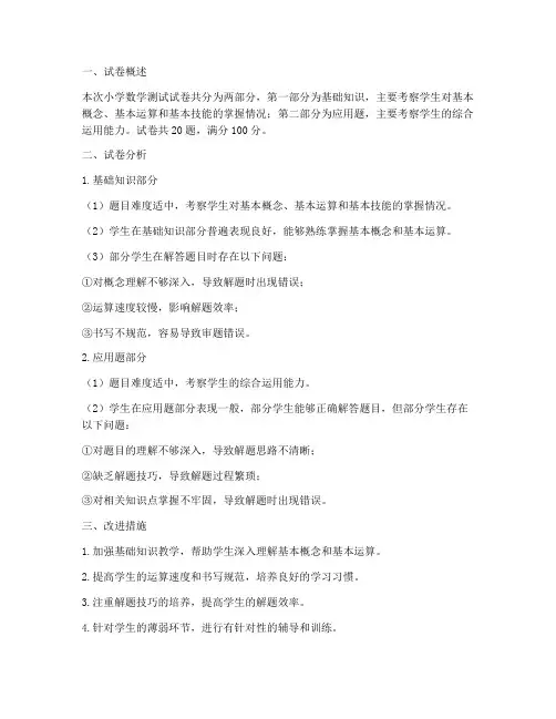小学数学测试试卷分析