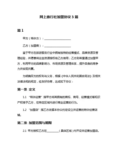网上旅行社加盟协议3篇