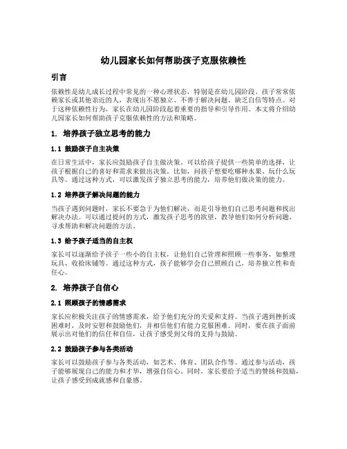 幼儿园家长如何帮助孩子克服依赖性