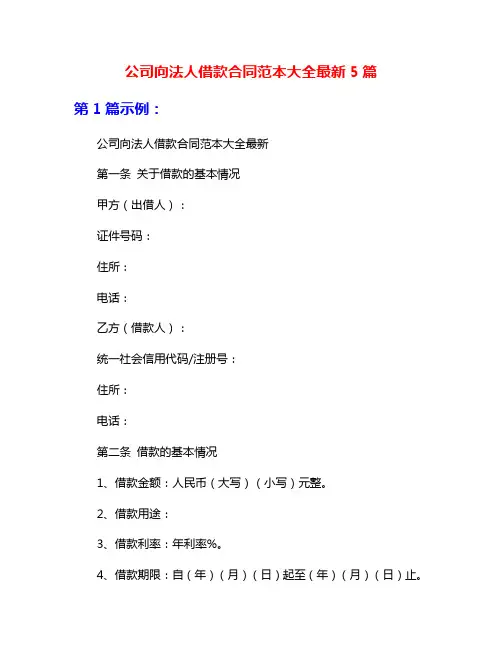 公司向法人借款合同范本大全最新5篇