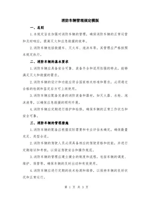 消防车辆管理规定模版