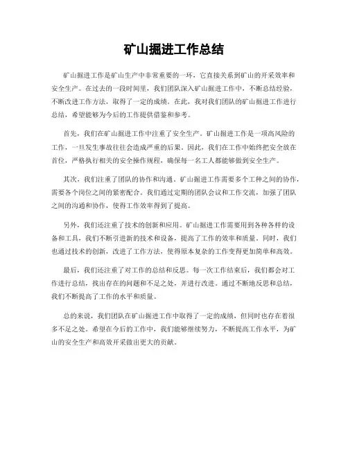 矿山掘进工作总结