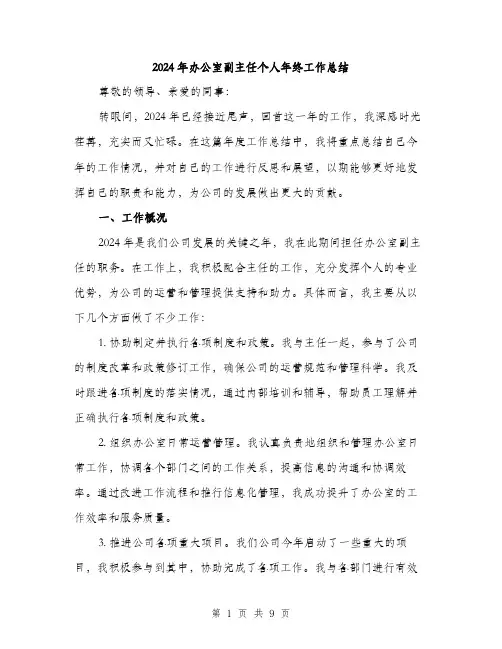 2024年办公室副主任个人年终工作总结(三篇)