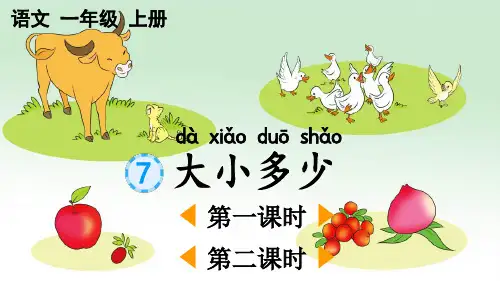 小学一年级语文上册《识字7-大小多少》教学课件