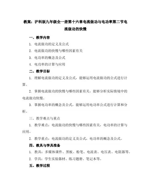 沪科版九年级全一册第十六章电流做功与电功率第二节电流做功的快慢教案(新版)
