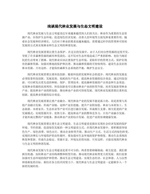 浅谈现代林业发展与生态文明建设