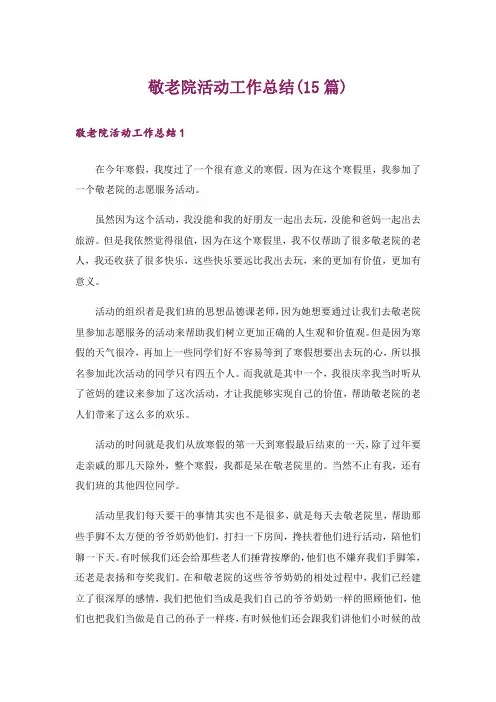 敬老院活动工作总结(15篇)