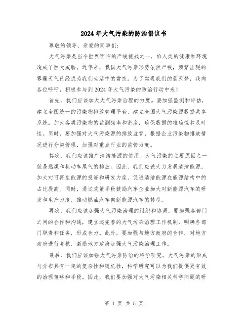 2024年大气污染的防治倡议书(3篇)