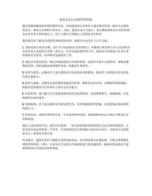 建筑企业公司消防管理制度