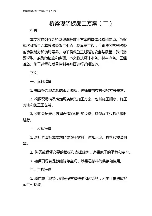 桥梁现浇板施工方案(二)2024
