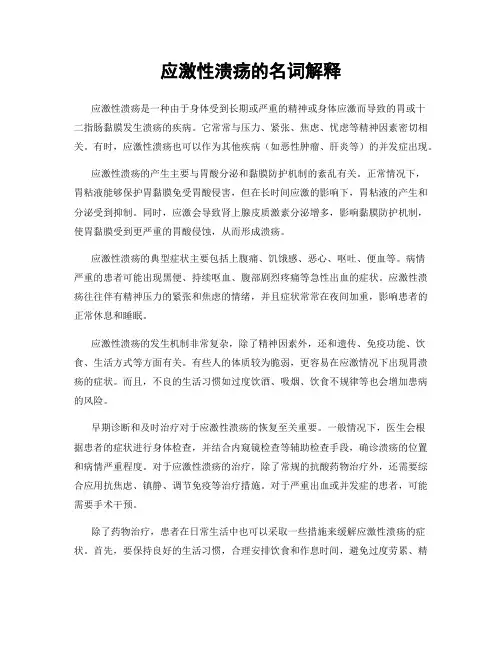 应激性溃疡的名词解释