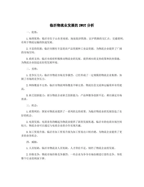 临沂物流业发展的SWOT分析
