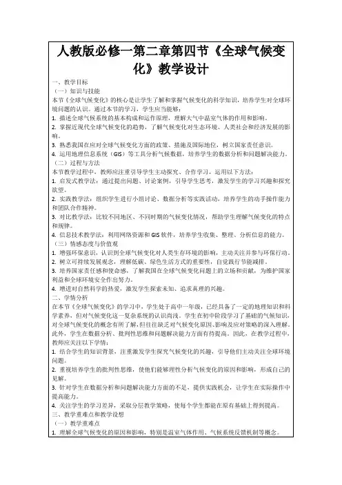 人教版必修一第二章第四节《全球气候变化》教学设计