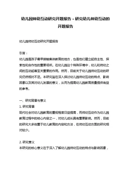 幼儿园师幼互动研究开题报告 - 研究幼儿师幼互动的开题报告