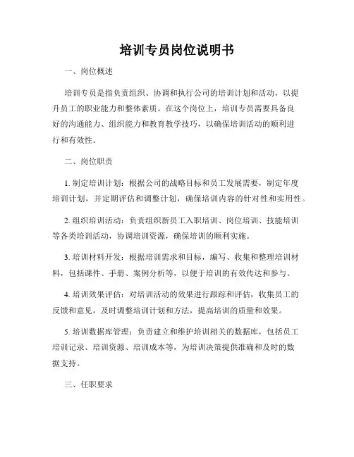 培训专员岗位说明书