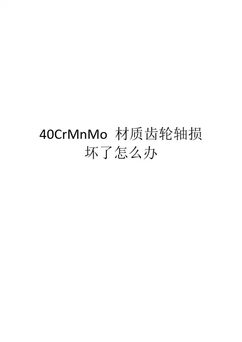 40CrMnMo 材质齿轮轴损坏了怎么办