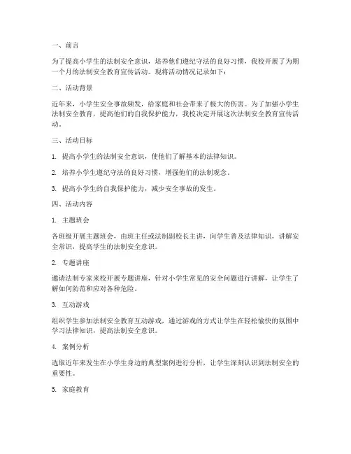 小学生法制安全教育记录