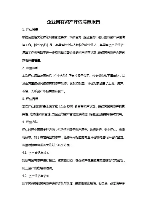 企业国有资产评估清算报告