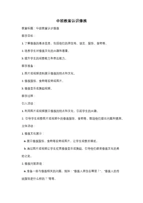 中班教案认识傣族