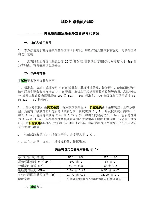 贝克曼梁测定路基路面回弹弯沉试验