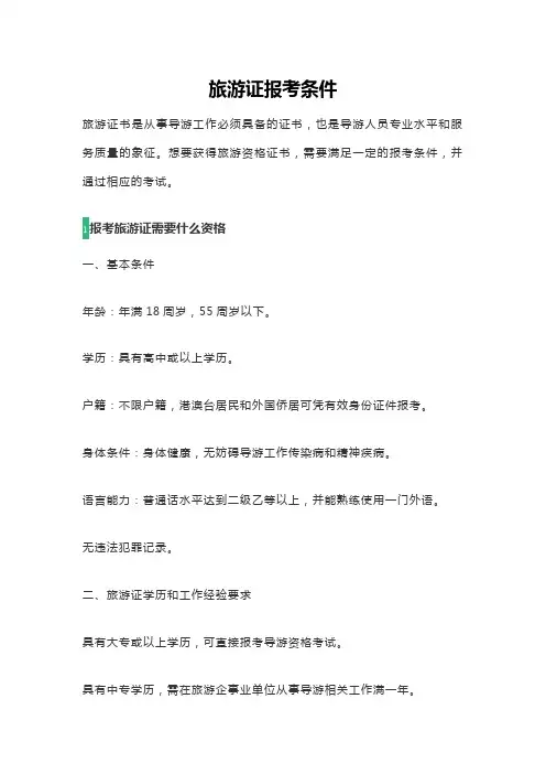 旅游证报考条件