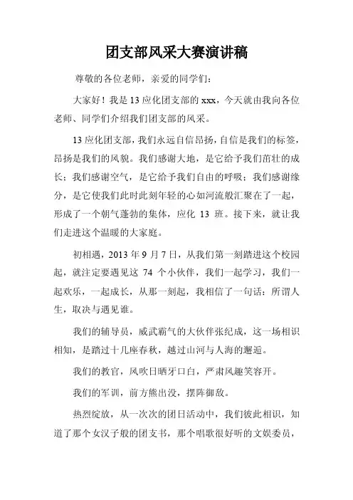 团支部风采大赛演讲稿