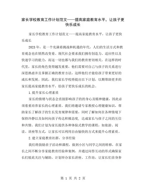 家长学校教育工作计划范文——提高家庭教育水平,让孩子更快乐成长