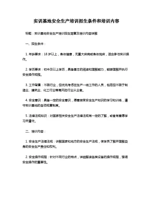 实训基地安全生产培训招生条件和培训内容