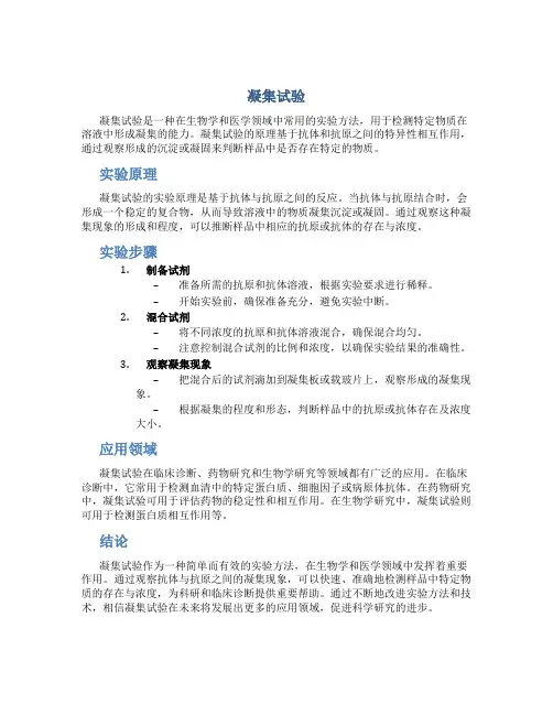 凝集试验资料