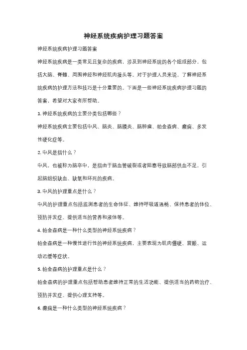 神经系统疾病护理习题答案