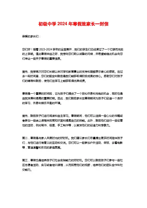 初级中学2024年寒假致家长一封信