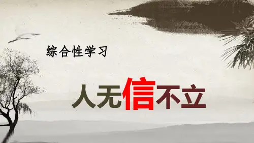 第二单元综合性学习《人无信不立》课件(共37张PPT)+2023—2024学年统编版语文八年级上册