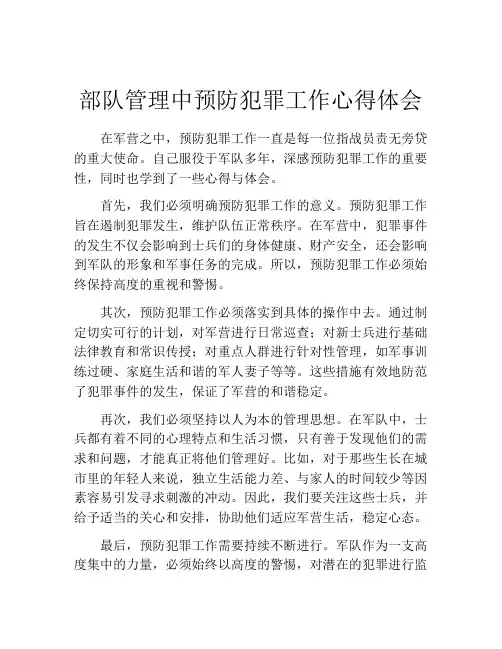 部队管理中预防犯罪工作心得体会