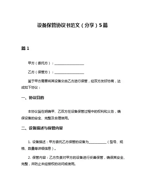 设备保管协议书范文(分享)5篇
