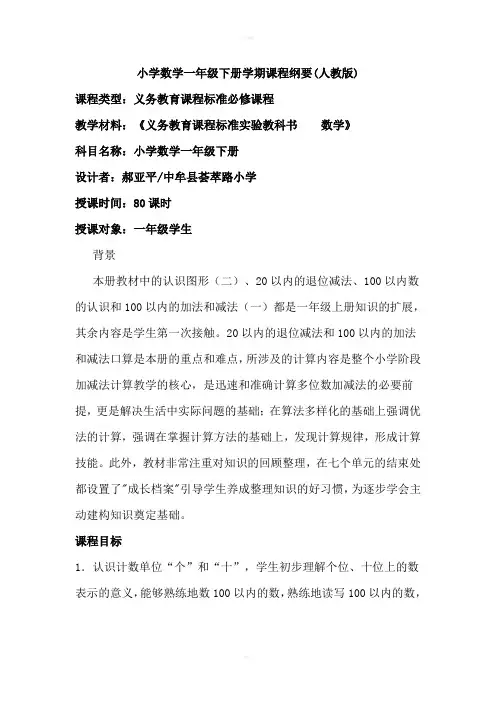 一年级下册数学课程纲要