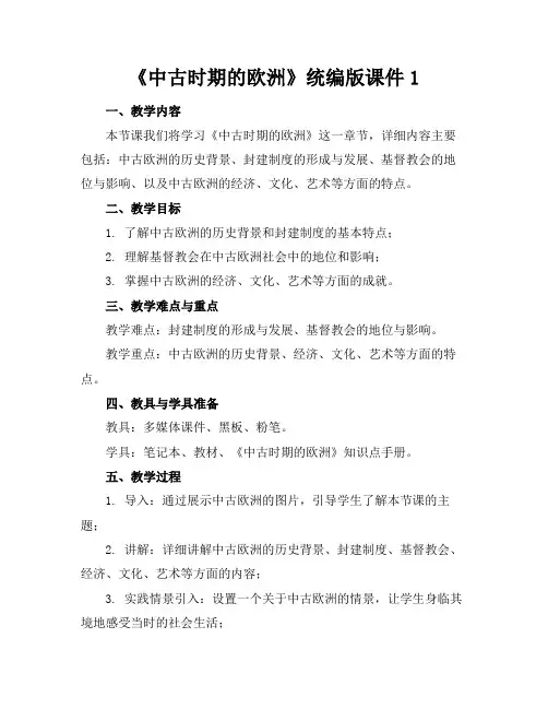 《中古时期的欧洲》统编版课件1