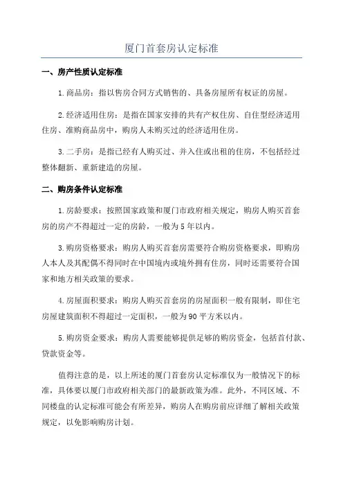 厦门首套房认定标准