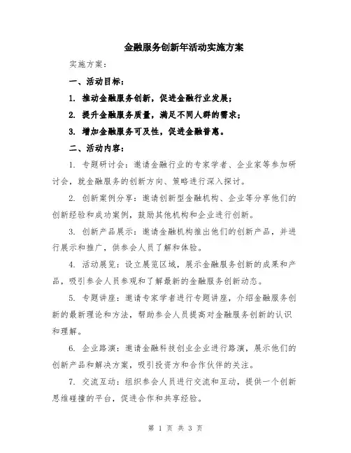 金融服务创新年活动实施方案