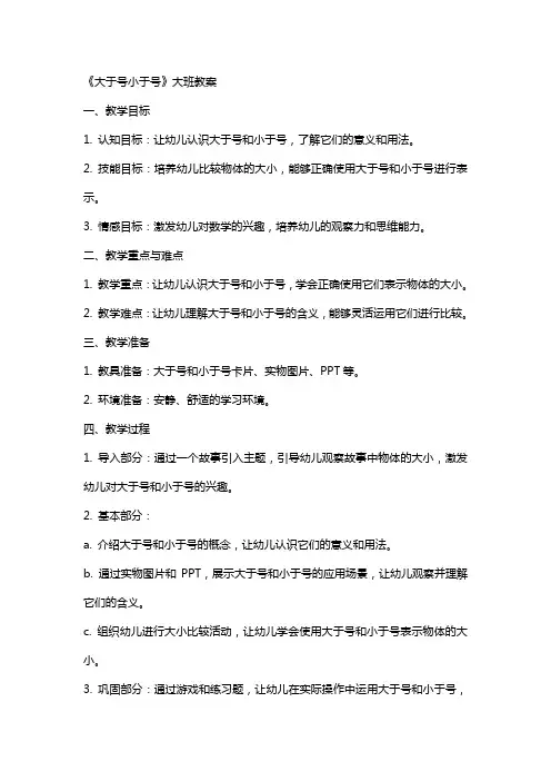 《大于号小于号》大班教案