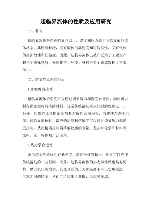 超临界流体的性质及应用研究