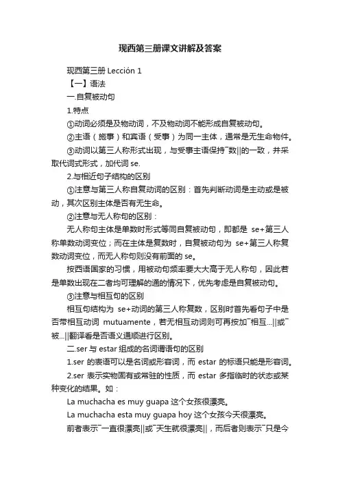 现西第三册课文讲解及答案