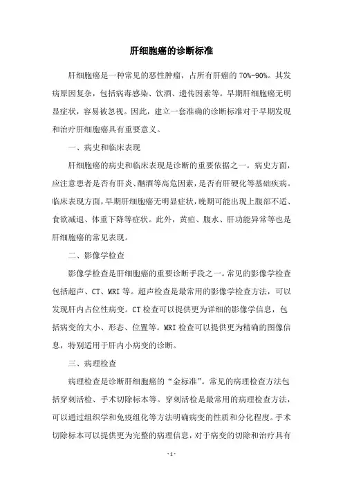 肝细胞癌的诊断标准